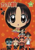 アニマル横町　１０