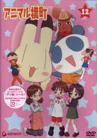 アニマル横町　１２
