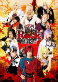 超歌劇『幕末Ｒｏｃｋ』黒船来航