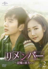 リメンバー～記憶の彼方へ～　ＤＶＤ－ＳＥＴ２