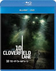 １０　クローバーフィールド・レーン　ブルーレイ＋ＤＶＤセット Ｂｌｕ－ｒａｙ　Ｄｉｓｃ