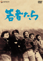 若者たち