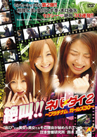 絶叫！！ネバーダイ２～プラチナム・ガールズ３０～