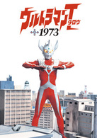 ウルトラマンタロウ　１９７３