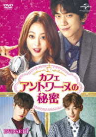 カフェ・アントワーヌの秘密　ＤＶＤ－ＳＥＴ１