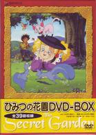 ひみつの花園　ＤＶＤ－ＢＯＸ
