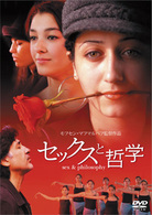 セックスと哲学