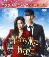 星から来たあなた＜コンプリート・シンプルＤＶＤ－ＢＯＸ５，０００円シリーズ＞【期間限定生産】