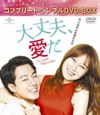 大丈夫、愛だ＜コンプリート・シンプルＤＶＤ－ＢＯＸ５，０００円シリーズ＞【期間限定生産】