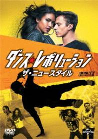 ダンス・レボリューション　ザ・ニュースタイル