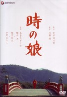 時の娘