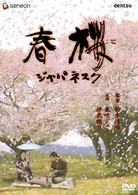 春桜／ジャパネスク
