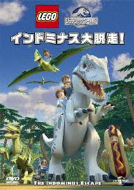 ＬＥＧＯ（Ｒ）ジュラシック・ワールド：インドミナス大脱走！
