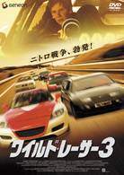 ワイルド・レーサー３