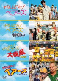 がんばれ！ベアーズ ベストバリューDVDセット［期間限定
