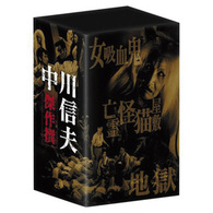 中川信夫傑作撰ＤＶＤ－ＢＯＸ