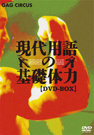 現代用語の基礎体力　ＤＶＤ－ＢＯＸ