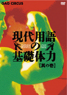 現代用語の基礎体力　其の壱
