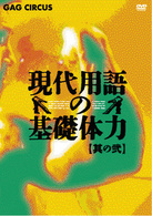 現代用語の基礎体力　其の弐
