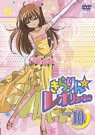 きらりん☆レボリューション　ＳＴＡＧＥ　１０