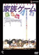 家族ゲーム