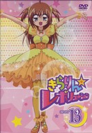 きらりん☆レボリューション　ＳＴＡＧＥ　１３