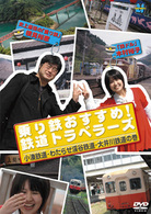 乗り鉄おすすめ！鉄道トラベラーズ　小湊鉄道・わたらせ渓谷鉄道・大井川鉄道の巻