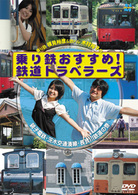 乗り鉄おすすめ！鉄道トラベラーズ　銚子電鉄・茨城交通湊線・長良川鉄道の巻