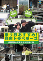 乗り鉄おすすめ！鉄道トラベラーズ　長野電鉄・天竜浜名湖鉄道の巻