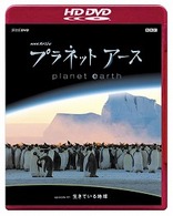 ＮＨＫスペシャル　プラネットアース　Ｅｐｉｓｏｄｅ　１　「生きている地球」 ＨＤ　ＤＶＤ