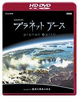 ＮＨＫスペシャル　プラネットアース　Ｅｐｉｓｏｄｅ　２　「淡水に命あふれる」 ＨＤ　ＤＶＤ
