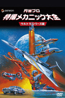 円谷プロ　特撮メカニック大全［ウルトラシリーズ篇］