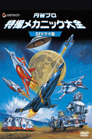 円谷プロ　特撮メカニック大全［ＳＦドラマ篇］