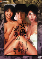 日活名作ロマンシリーズＤＶＤ－ＢＯＸ　女優選集　Ｖｏｌ．１