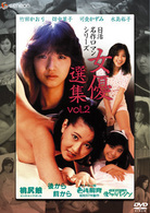 日活名作ロマンシリーズＤＶＤ－ＢＯＸ　女優選集　Ｖｏｌ．２