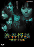 渋谷怪談－“最恐”大全集－