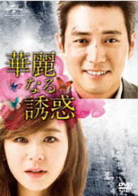 華麗なる誘惑　ＤＶＤ－ＳＥＴ１