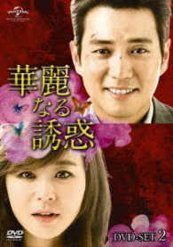華麗なる誘惑　ＤＶＤ－ＳＥＴ２