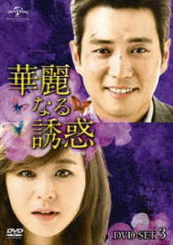 華麗なる誘惑　ＤＶＤ－ＳＥＴ３