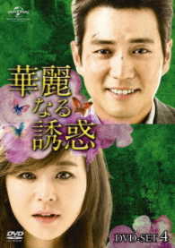 華麗なる誘惑　ＤＶＤ－ＳＥＴ４