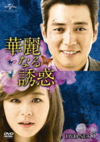 華麗なる誘惑　ＤＶＤ－ＳＥＴ５