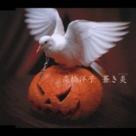 高橋洋子／蒼き炎