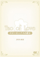 ＴＡＯ　ｏｆ　ｌｏｖｅ～スローセックスの教え～ＤＶＤ－ＢＯＸ