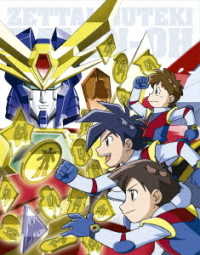 絶対無敵ライジンオー　Ｂｌｕ－ｒａｙ　ＢＯＸ Ｂｌｕ－ｒａｙ　Ｄｉｓｃ