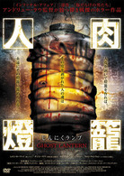 人肉燈籠