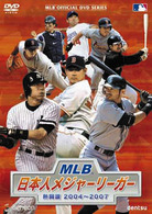 ＭＬＢ　日本人メジャーリーガー　熱闘譜２００４～２００７