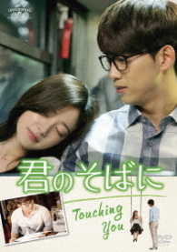 君のそばに　～Ｔｏｕｃｈｉｎｇ　Ｙｏｕ～　ＤＶＤ－ＢＯＸ