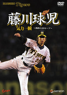 藤川球児・気力一瞬～熱闘の４６セーブ～