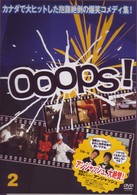 Ｏｏｏｐｓ！／ウープス！　２