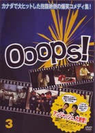 Ｏｏｏｐｓ！／ウープス！　３